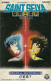 Saint Seiya TV Original Soundtrack V - Shinku no Shounen Densetsu (K7)