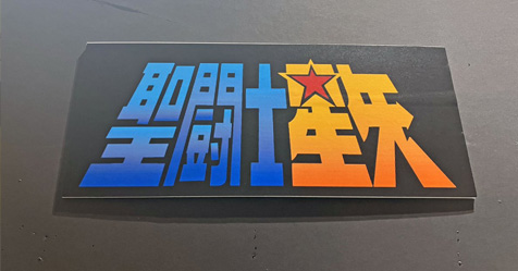 40 anos: espa�o dedicado a Saint Seiya � inaugurado no Museu da Toei Animation, no Jap�o!