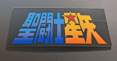 40 anos: itens da Saga de Poseidon no Museu da Toei Animation, no Jap�o!